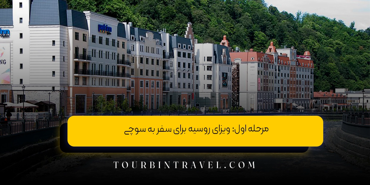 مرحله اول: ویزای روسیه برای سفر به سوچی